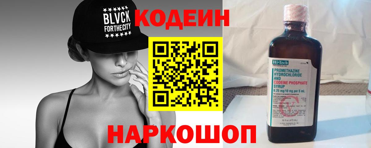 Кодеиновый сироп Lean напиток Lean (лин)  купить наркотик  Codein Purple Drank  Алейск  Вход с VPN 